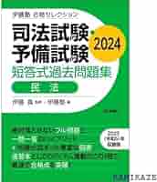 伊藤塾 合格セレクション 司法試験・予備試験 短答式過去問題集 民法 2024 71YpeYIEqCL.jpg